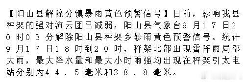 【阳山县解除分镇暴雨黄色预警信号】目前，影响我县秤架的强对流云团已减弱，阳山县气象台9月17日20时03分解除阳山县秤架乡暴雨黄色预警信号。统计9月17日18时到20时，秤架北部出现雷阵雨局部大雨，最.... ​