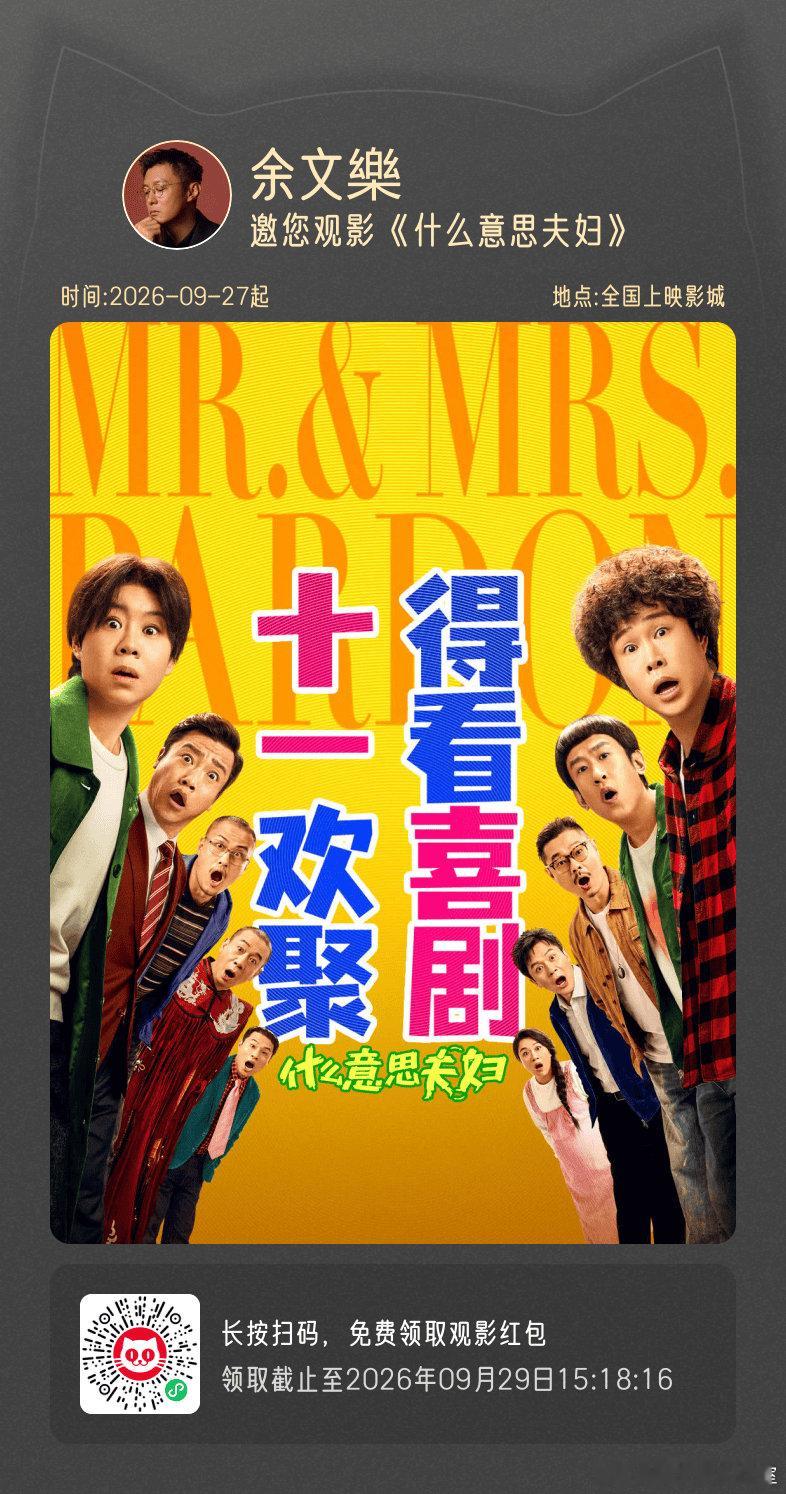 #余文乐[超话]# 国庆就得看#电影什么意思夫妇# 🎬来自【187club】忙内的客户端📱 ​