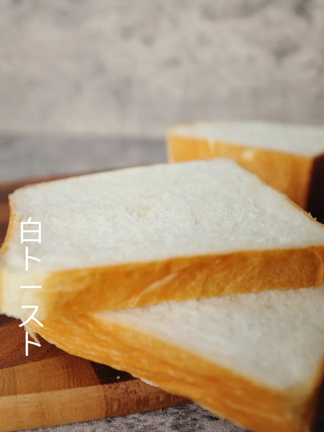 永不失败的白吐司｜无敌柔软细腻的极简配方