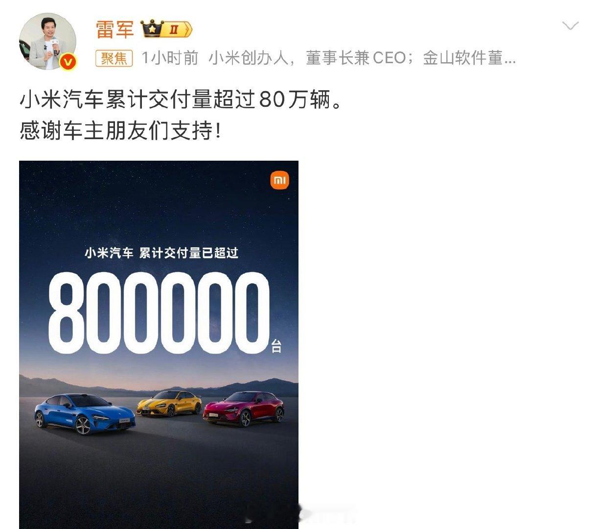 #小米汽车累计交付量超80万辆#
时间太快了
小米都交付80万辆了
100万还差4个月
大家觉得小米能做到吗？
#雷军澎程营销# ​