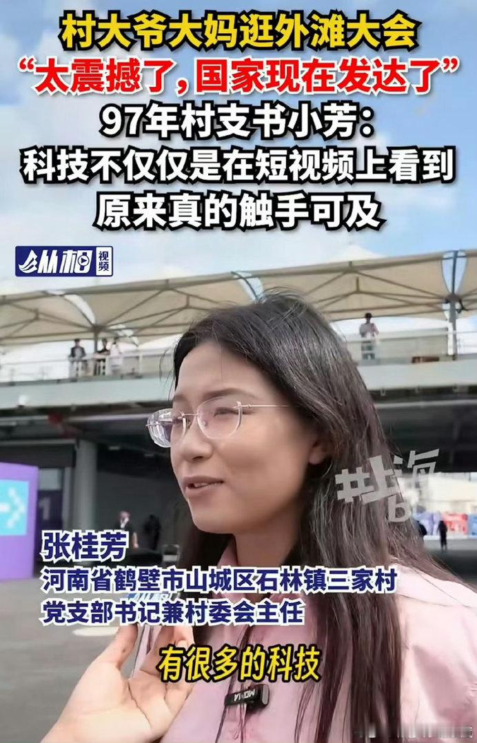 #97年女村长说农村是最需要AI的地方# 一幕很有力量的画面：河南97年女村长带着村里老人来到外滩，近距离感受前沿科技。在她眼里，AI不是炫技，是服务乡村、惠及老人农户的实用工具。#河南97年女村长带村里老人勇闯外滩# ​