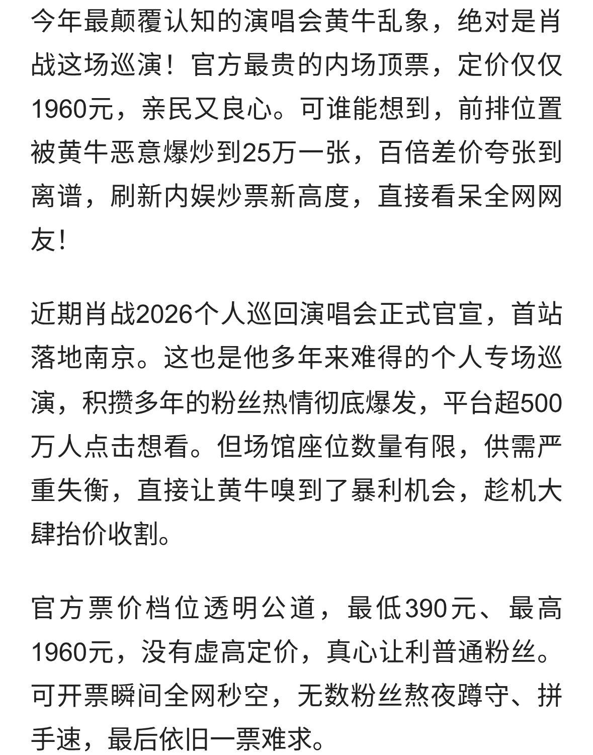 肖战演唱会门票炒到25万！官方顶票仅1960，黄牛乱象看呆全网