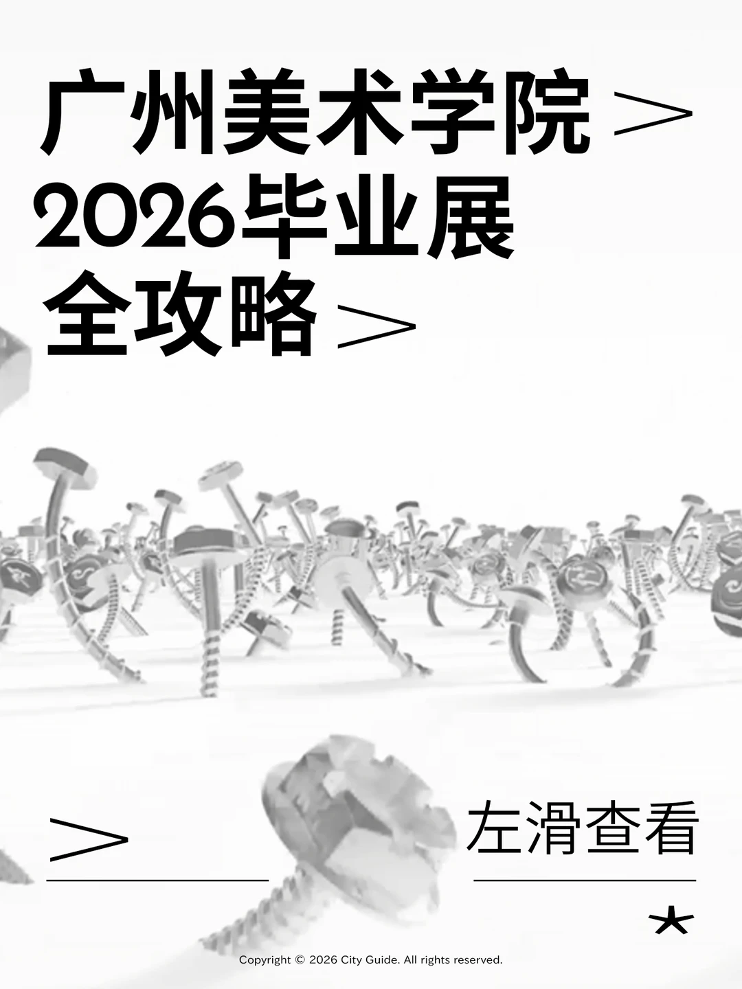 2026广美毕业展来啦！附展期门票交通全攻略