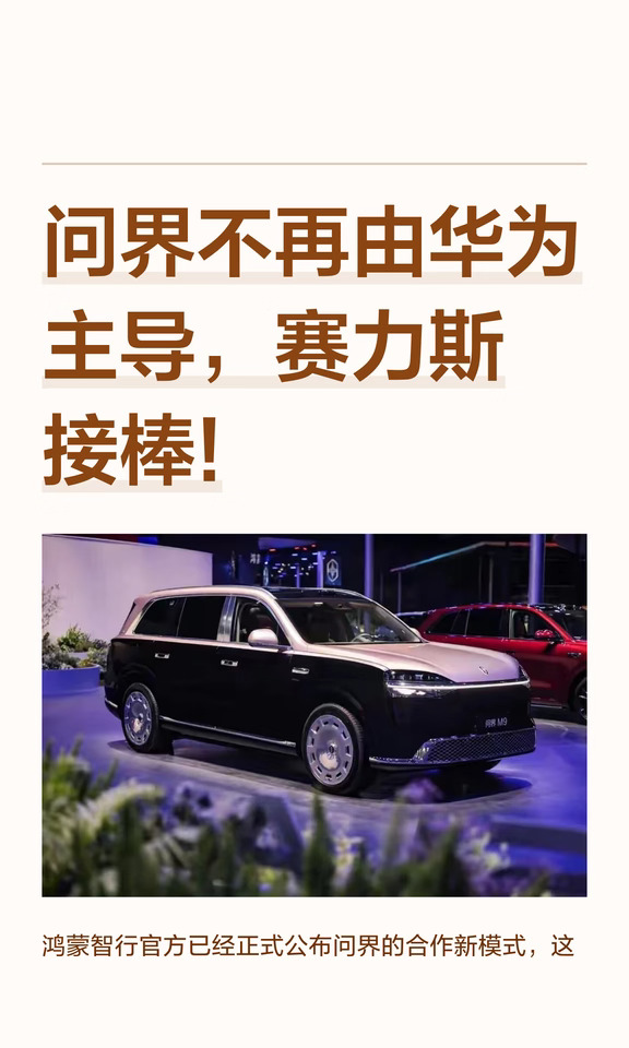 华为、赛力斯合作模式调整！