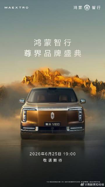 尊界品牌盛典，鸿蒙智行再添新成员！V800霸气登场，尽显豪华本色；享界...