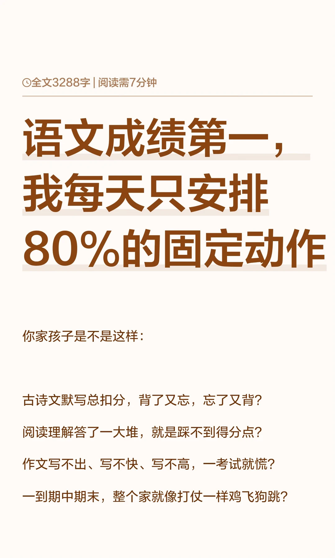 语文成绩第一，我每天只安排80%的固定动作