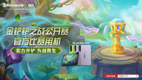 拯救者x金铲铲🔥实力开铲，为战而生！