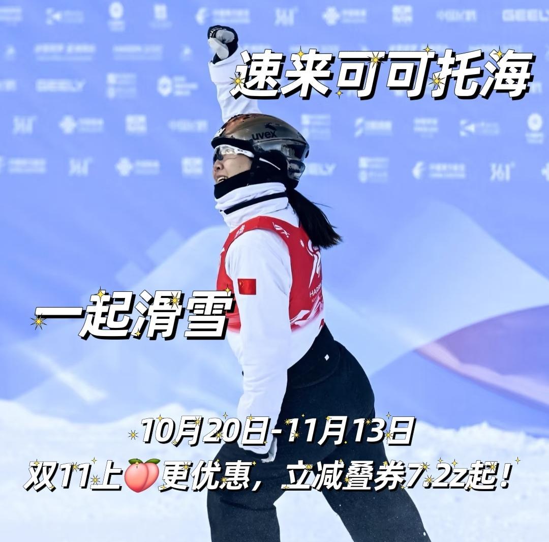 从北京冬奥圆梦摘金，再到米兰成功卫冕，她是自由式滑雪空中技巧史上第一位冬奥卫冕冠军，一路满身伤病坚持下来，这份成绩放在中国雪上项目里，分量很重。
常年在雪道上拼杀，桃桃选装备自然有自己的标准，这次出镜上身 UTO、FILA 整套装备看点不少，也给不少雪友提供了装备参考。
新雪季将至，要更新装备的可以留意。10 月 20 日–11 月 13 日天猫双 11，立减叠券低至 7.2 折，准备配齐雪具的雪友，可以上天猫看看。#徐梦桃雪季开板带火全套新装备 #