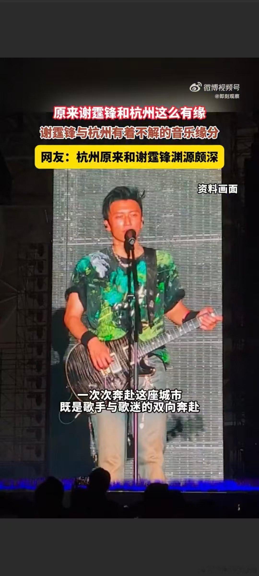 #原来谢霆锋和杭州这么有缘# 很期待大莲花的舞台，相信谢霆锋会用精彩表演，回馈杭州歌迷长久的等待。 ​