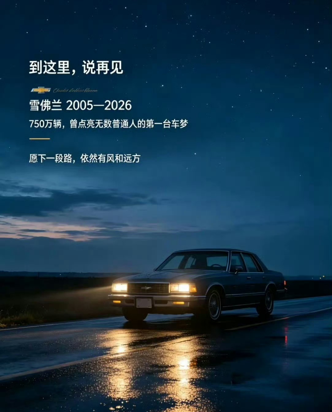 “热爱我的热爱🫶未来为我而来”…上汽通用宣布雪弗兰将停于2026年8...