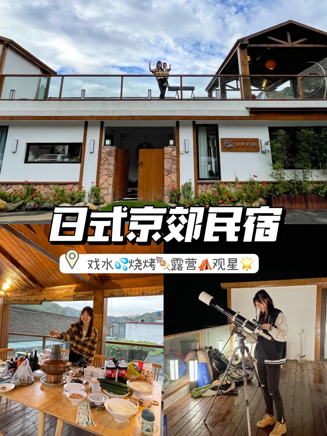 北京遛娃|十一去哪❓山水茗居日式民宿小院