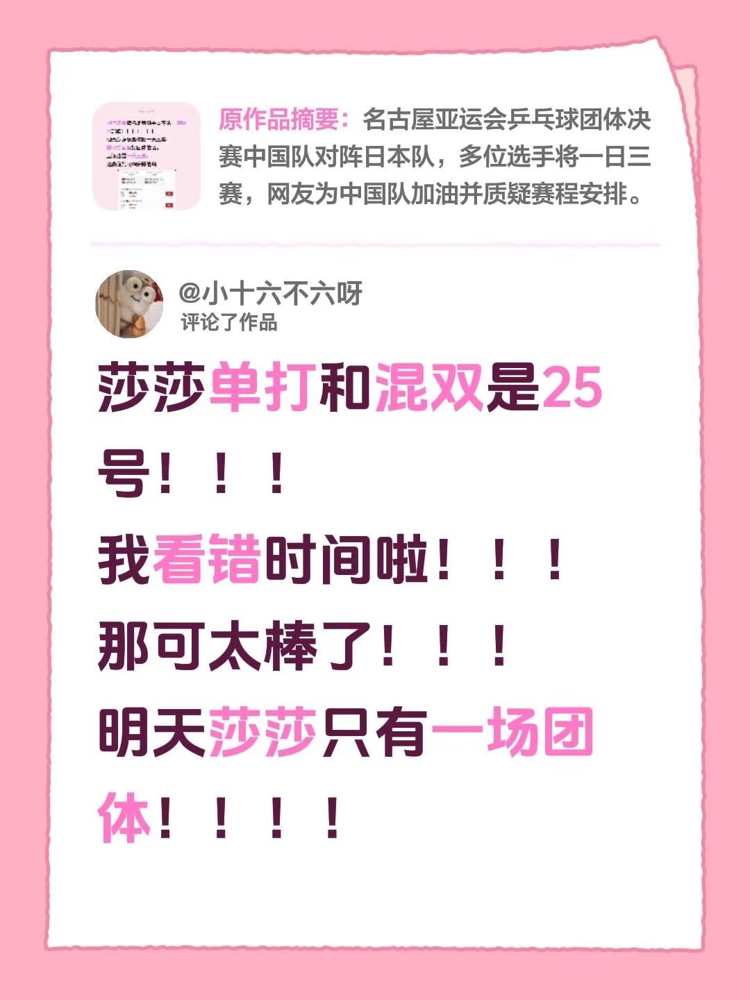 我评论了@小十六不六呀 的作品：莎莎单打和混双是25号！！！我看错时间啦！！！那可太棒了！！！明天莎莎只有一场团体！！！！