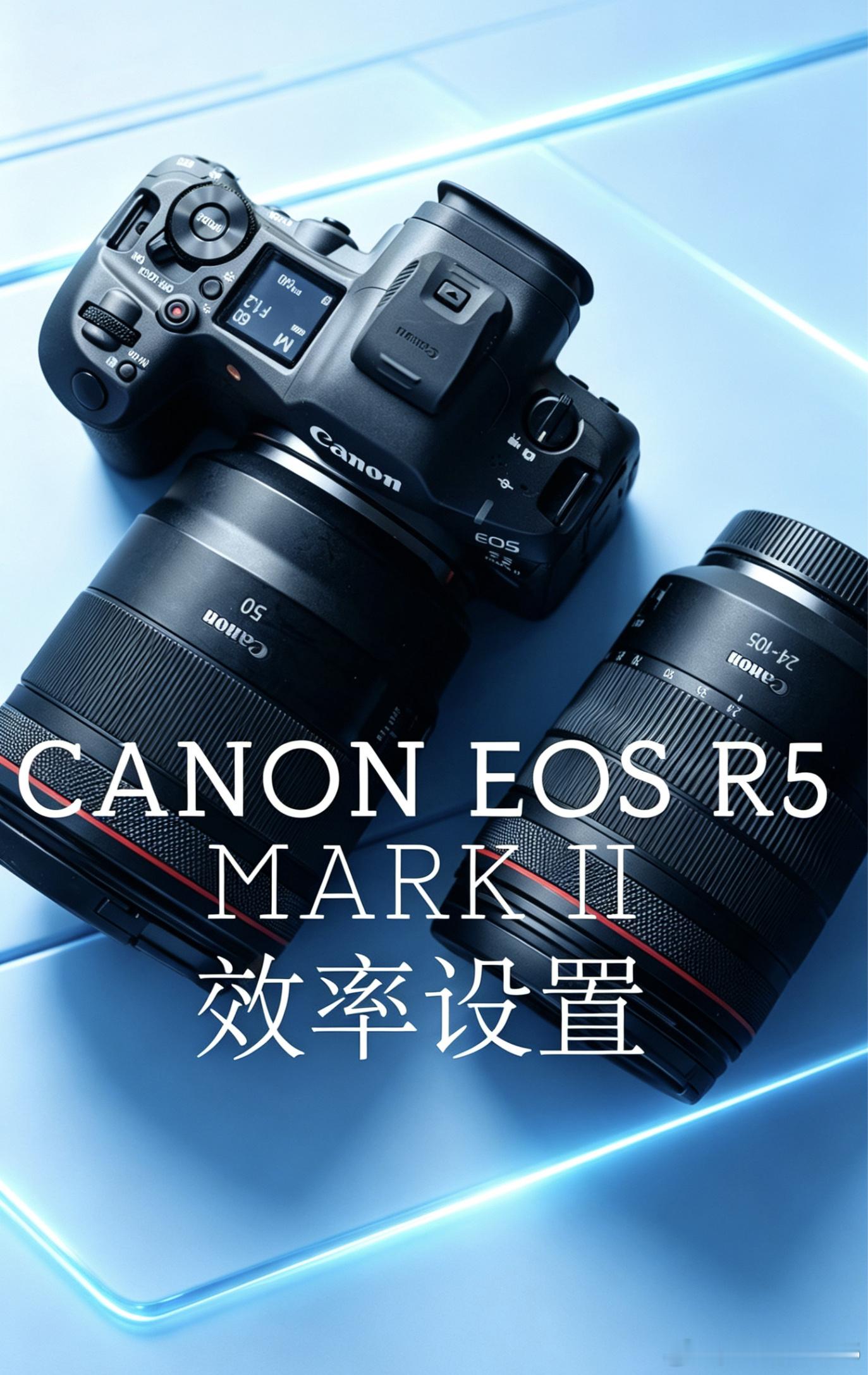 别再乱设了❗️R5 Mark II这样调效率翻倍每天看着大家把R5 M...