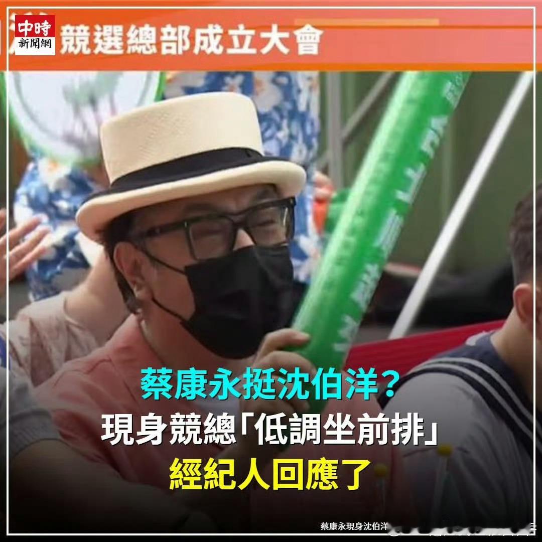 #新浪娱乐[超话]# 
2026年10月4日，蔡康永现身民进党台北市市长候选人 沈伯洋￼ 的竞选总部成立大会现场。沈伯洋是被大陆明确认定的"台独"顽固分子。现场照片中，蔡康永戴着帽子和口罩，坐在台下拿着竞选应援棒，停留了近一小时。
事后他的团队回应称"计划采访候选人"，但这个解释没能平息争议，反而被 ​