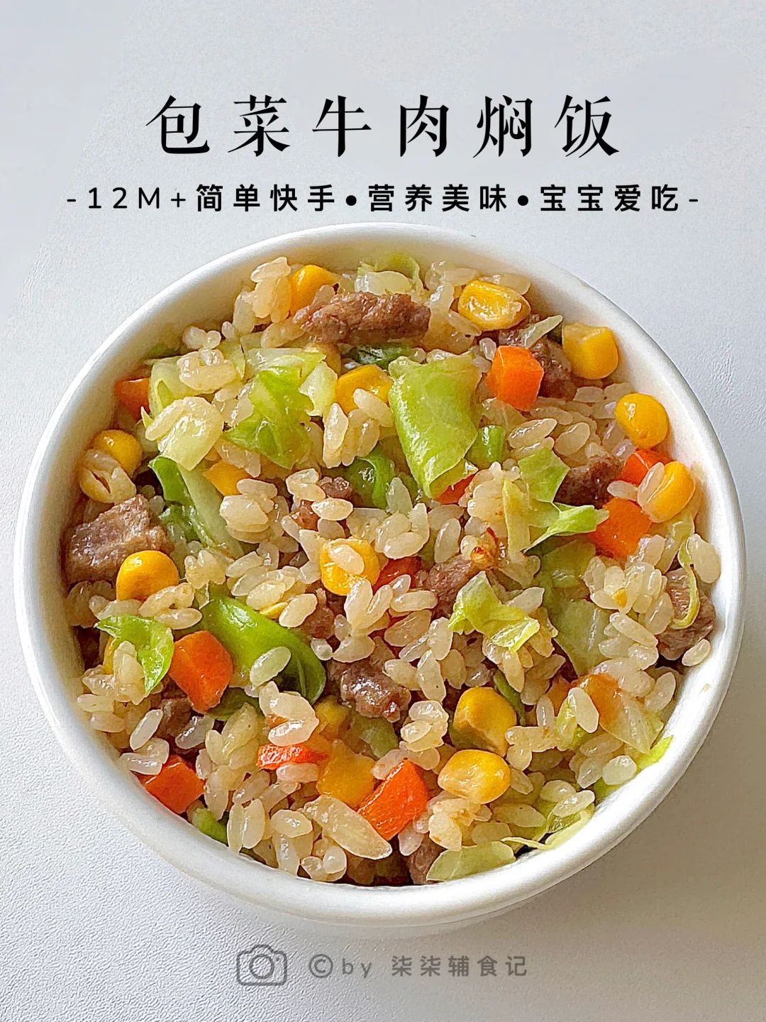 巨好吃的牛肉饭😋妈妈一定要给宝宝安排上～