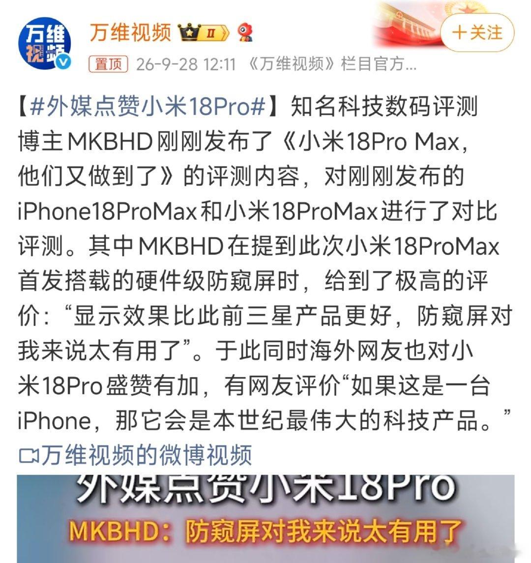 #外媒点赞小米18Pro#外媒评测对比小米18 Pro Max与iPhone18 Pro Max，盛赞这块硬件防窥屏显示表现优于三星同类产品，实用性很强。

我一直认为，国产手机本来就很强。 ​