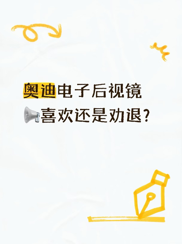奥迪电子后视镜📢喜欢还是劝退？车友来辩💬