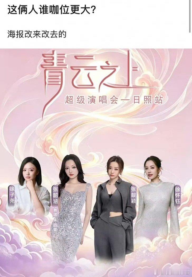 网友热议张靓颖、张韶涵拼盘演唱会谁应该是c位 ​