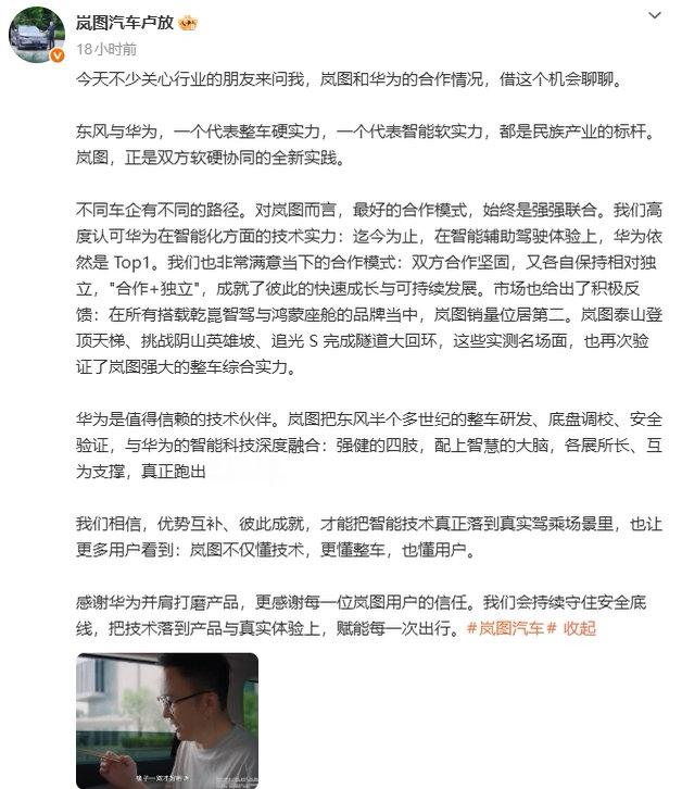 #岚图卢放发文力挺华为技术##岚图卢放首谈华为合作销量数据# 9月16日晚，岚图汽车董事长卢放在个人微博发文，主动谈及岚图与华为的合作情况，并表达了对华为技术实力的认可。卢放称："迄今为止，在智能辅助驾驶体验上，华为依然是Top1。"他同时首次提及一个关键数据："在所有搭载乾崑智驾与鸿蒙座舱的 ​
