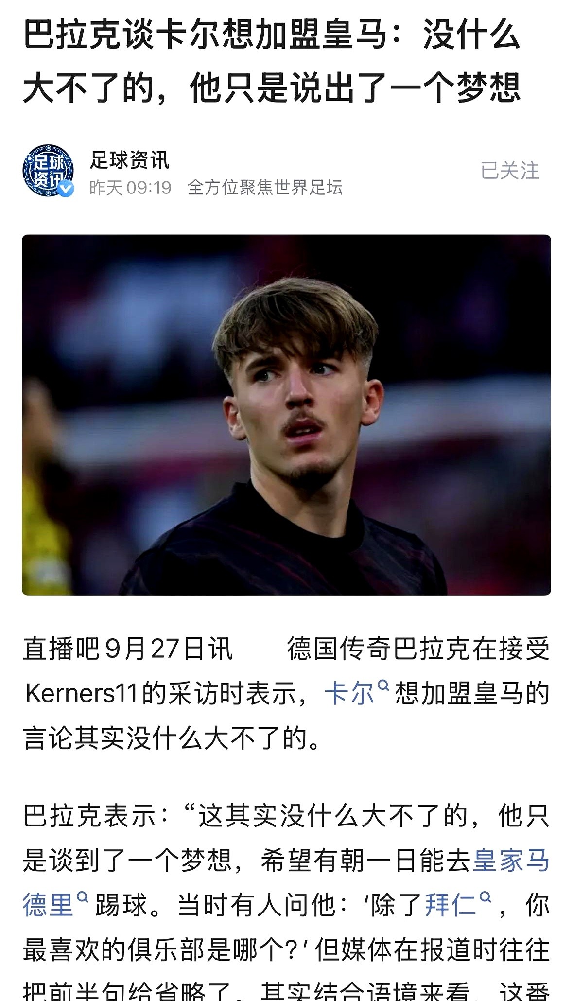 一段几秒钟的采访，差点毁掉一个拜仁青训苗子的前程。

小将卡尔怎么也没想到，随口一句话，第二天竟成了公开转投皇马的铁证。球迷炸了锅，口水全喷向这个年轻人。

名宿巴拉克直接翻出完整采访。原来记者下的套是“除拜仁外最喜欢谁”。卡尔老实答了皇马，媒体转身就把前半句一剪没。

为多骗几个点击，硬把假想剪成