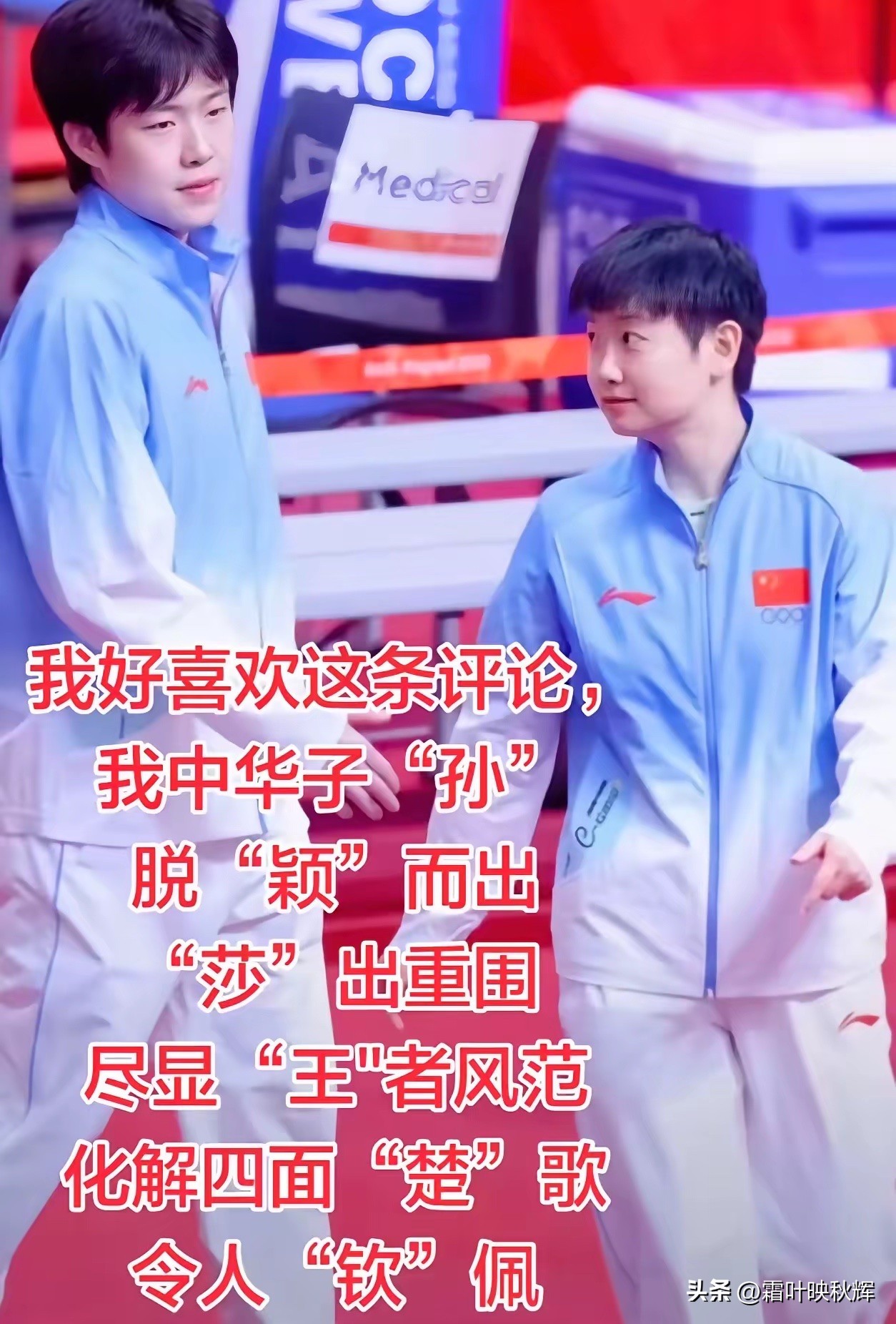 太喜欢这条藏着巧思的评论！
我中华子“孙”，脱“颖”而出，“莎”出重围
尽显“王”者风范，化解四面“楚”歌，令人“钦”佩

孙颖莎、王楚钦，这对莎头组合，名字藏字的赞美，读来热血又浪漫。
一路赛场荆棘，面对压力与质疑，两人并肩作战，在球台之上奋力拼搏。
每一次挥拍，每一场逆转，都是咬牙扛住压力，突破