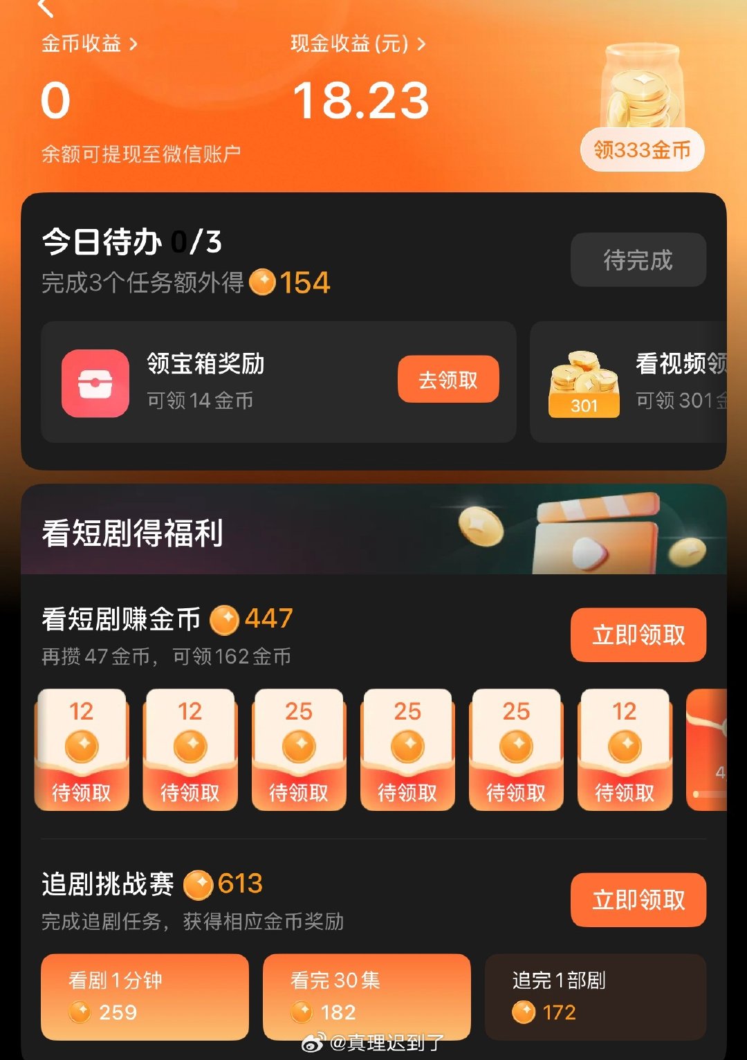 忘本红果 家人们觉得我这18.23有机会到20块提现吗

#红果短剧将下线金币功能# ​