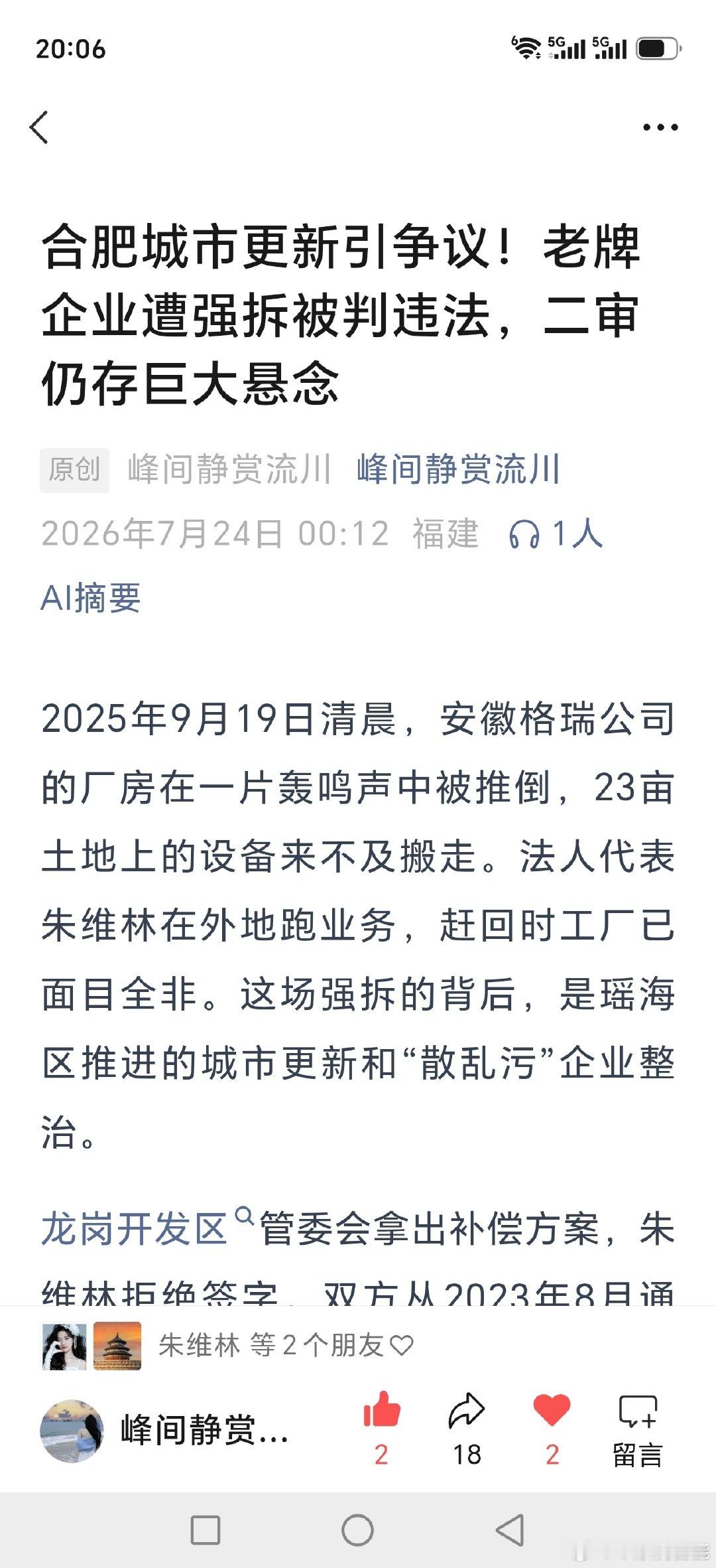 安徽省合肥市瑶海区:法院判强拆违法，以案倒逼征迁严守法治底线

企业遭强拆被判违法，二审仍存巨大悬念  ​