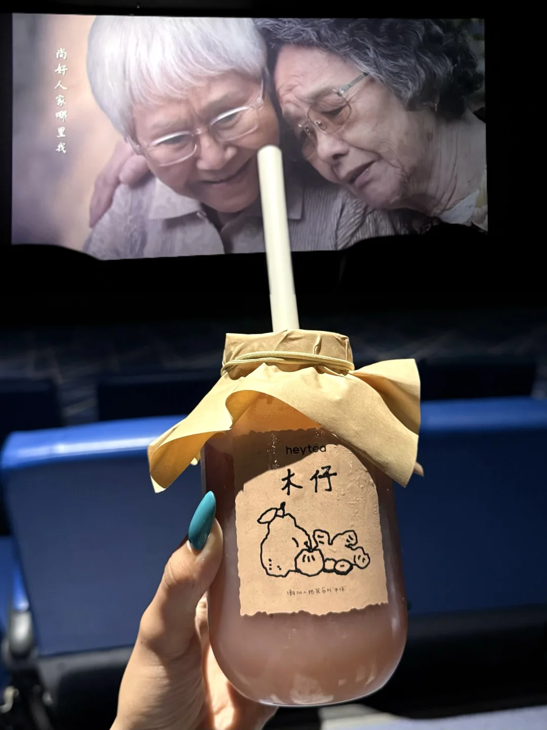 后劲很强😭阿嬷的情书和喜茶木仔都是