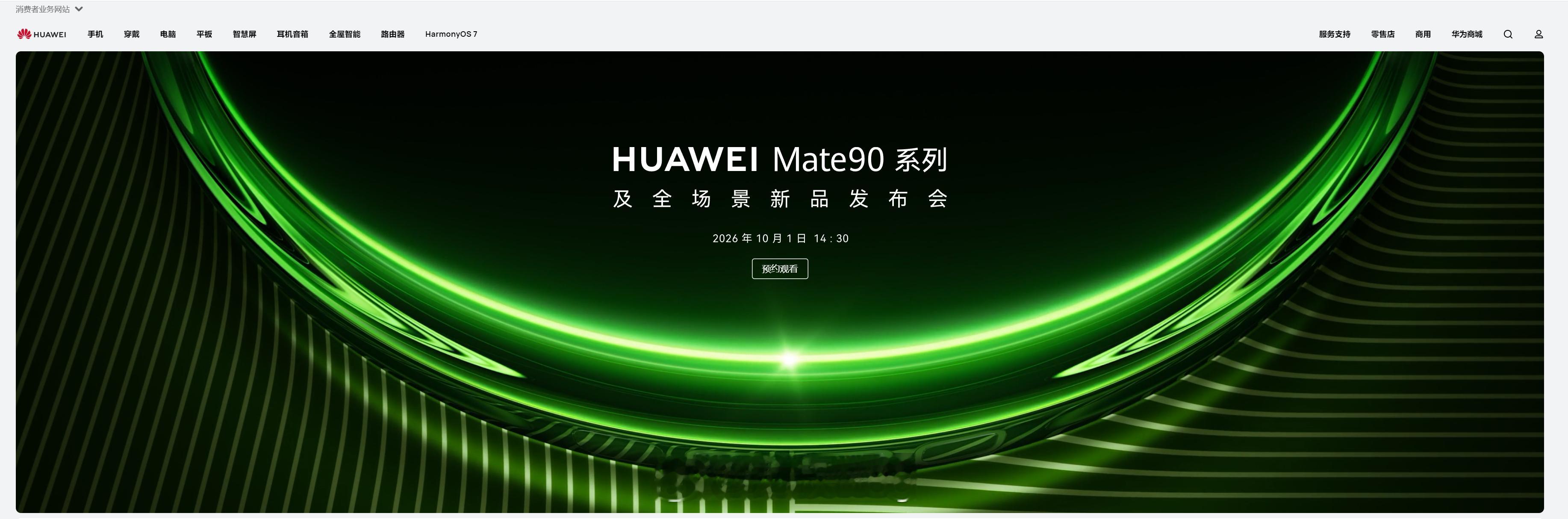 #华为Mate90系列定档10月1日#华为官宣，Mate 90 系列及全场景新品发布会定档 10 月 1 日 14:30，赶在国庆首日发布。

时间点选得挺有意思，假期第一天流量足，大家有空围观，话题热度容易起来。

今年各家旗舰扎堆发布，Mate 90 想拉开差距，估计还得看影像和芯片这些硬指标；

从往届看，Mate 系列每 ​