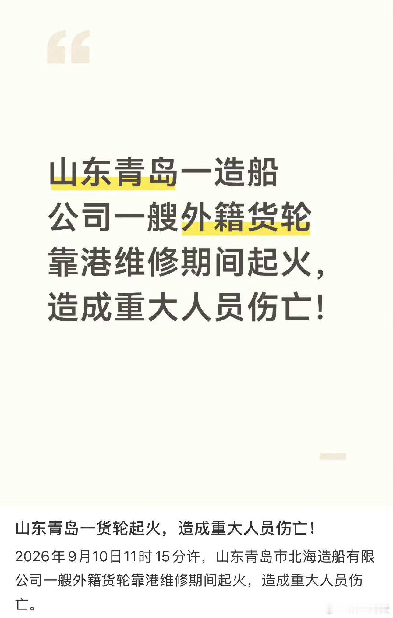 #青岛货轮火灾造成重大人员伤亡#【青岛货轮火灾：别让悲剧只停留在热搜】青岛造船厂维修货轮突发大火，造成重大人员伤亡，牵动全网。

船舶维修本就是高危作业，一丝安全松懈，便会酿成悲剧。再奋力的救援，也抵不过事前的严防死守。

目前相关部门已全力开展搜救救治，要求彻查事故原因、严肃追责，全 ​