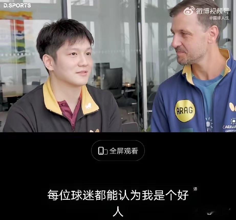 樊振东首次谈退役话题，太戳心了
今天刷到樊振东在杜塞尔多夫拍摄城市探索纪录片的视频，好友波尔在莱茵塔观景台上对他进行提问。波尔对樊振东说“多年之后，希望你在杜塞尔多夫结束职业生涯时，你希望人们如何看待你？
樊振东表示““我也希望当我结束职业生涯的时候，所有球迷都觉得我是一个很好的人，一名优秀的选手，
