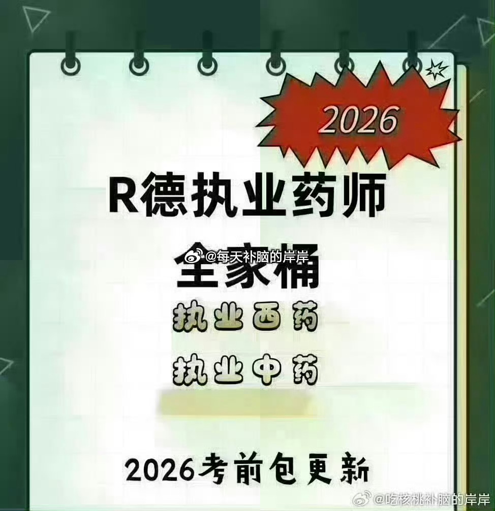 🅾️26RD执业药师课程更新❗❗【最后八小时更中药法规，西药法规，西药二】【执业中药】✨26中药一 ✨26中药二 ✨26中药综合 ✨2026中药法规 ♥️26 押题班讲义➕九套卷➕速效救命班答案 ✨RD执业中药师1200题 ✨26中药速效答案 ✨集训营电子版 【执业西药】✨26西药一 ✨26西药二 ✨26西药综合 ✨26西药法规 ♥️26 押题班讲义➕九套卷➕速效救命班答案 ✨RD执业西药师1200题＋西药口诀速记 ✨西药速效答案 执业药师执业药师备考执业药师考试