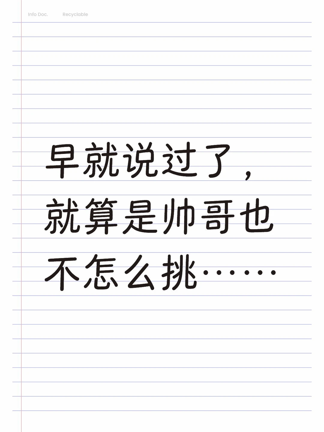 我发现帅哥其实也不挑，你到底差啥