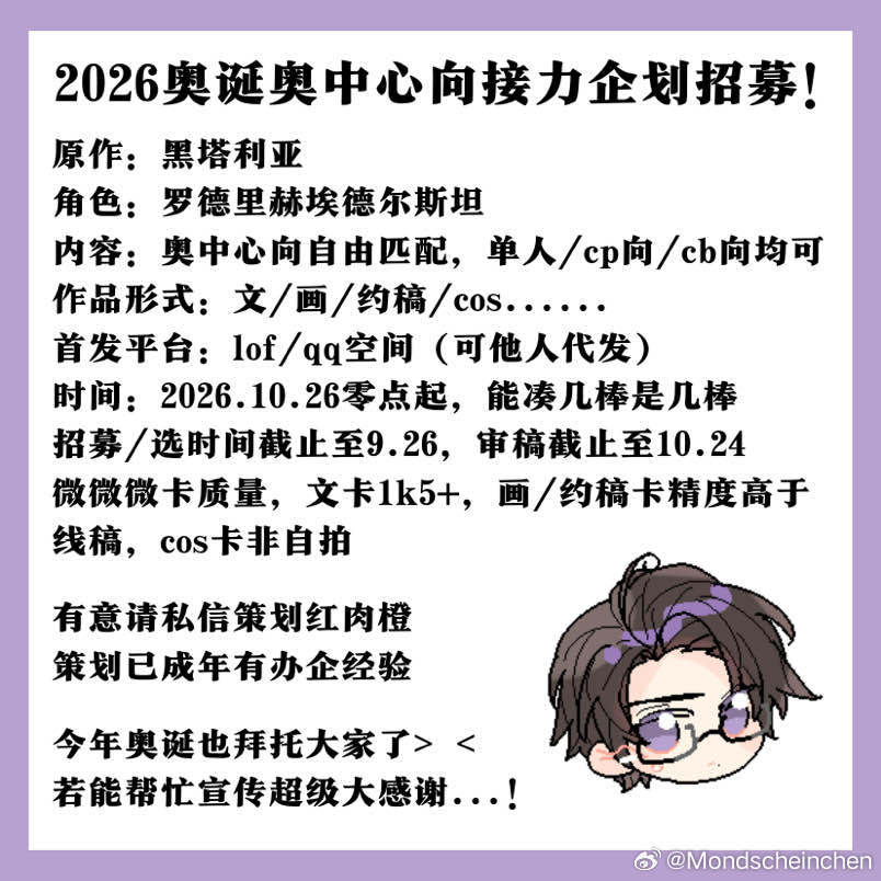 #黑塔利亚[超话]# 
2026.10.26奥诞生贺接力企划招募！群号p2
原作：黑塔利亚
角色：罗德里赫·埃德尔斯坦（可常异色爷娘塔）
内容：CP/CB/个人/中心的文（卡1k5）/画（约稿默认产出，卡精细度）/cosplay（卡自拍）
平台：老福特/QQ空间（支持代发） ​