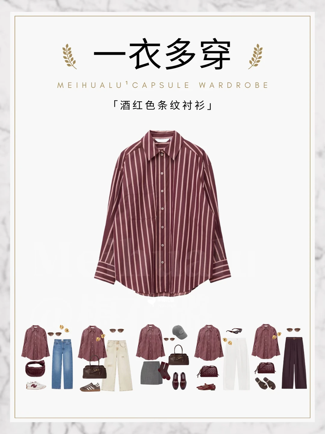 【一衣多穿】自带高级感的酒红色条纹衬衫🍷
