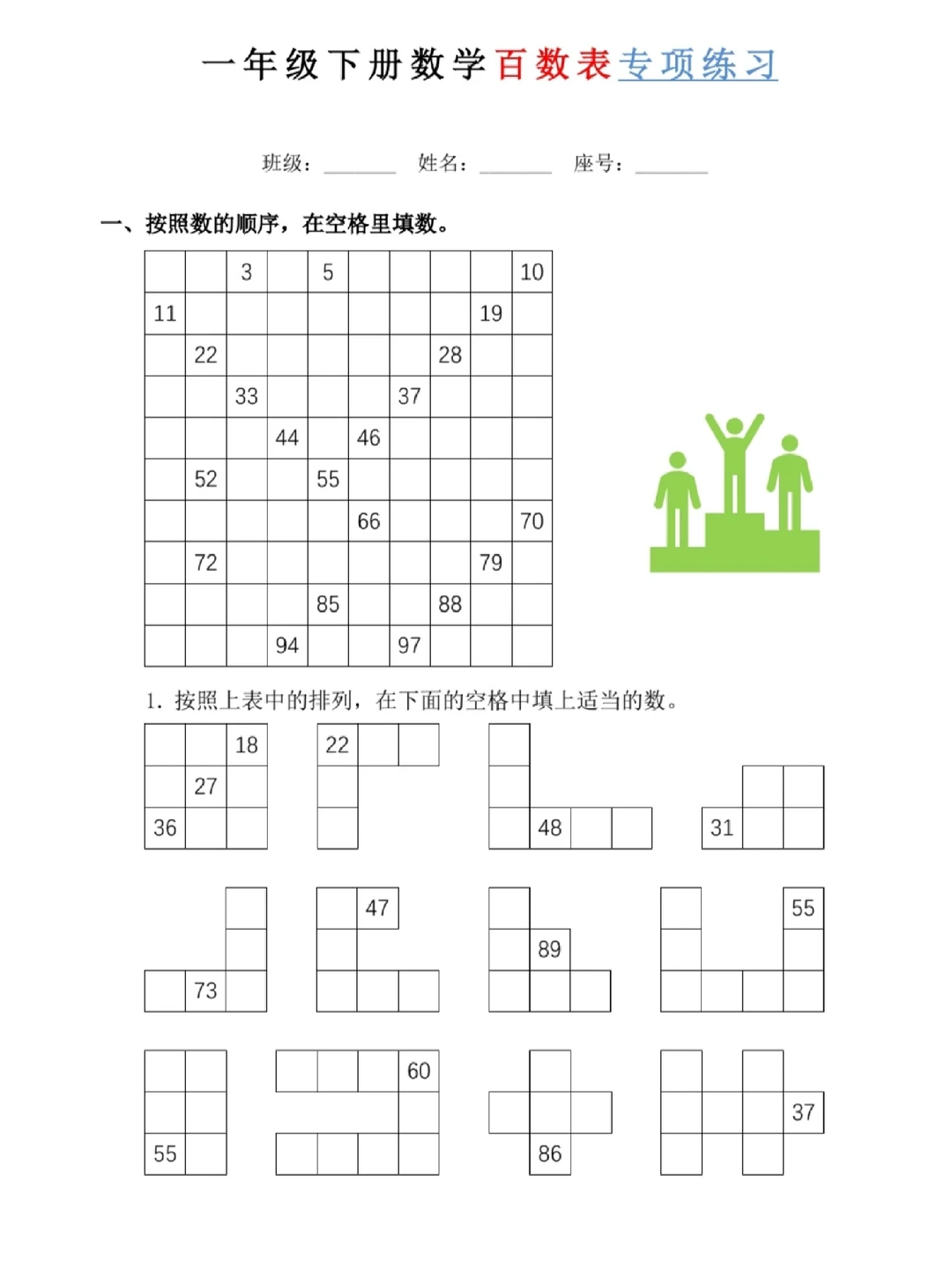 一年级下册数学百数表