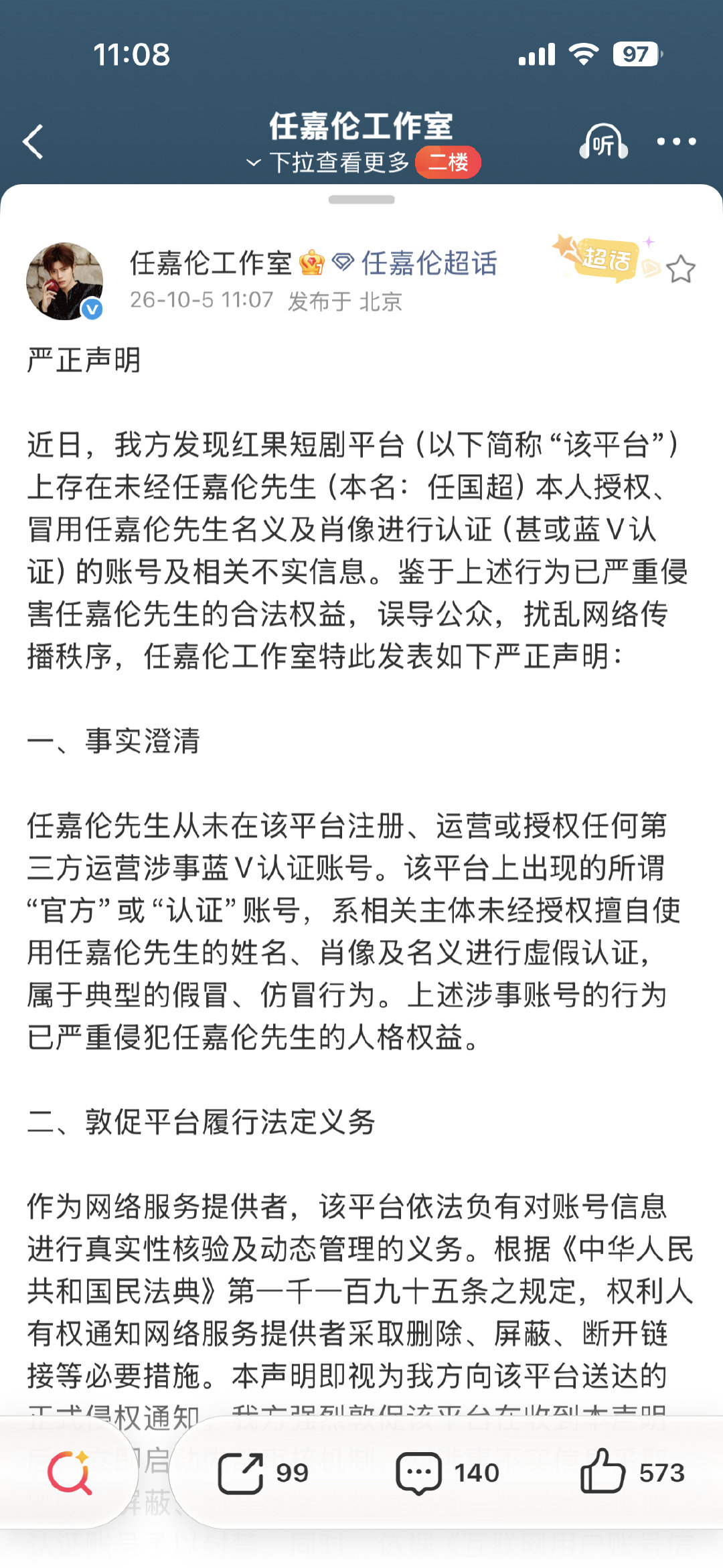 #红果短剧客服称任嘉伦账号并非高仿#明显就是客服培训不到位[白眼] ​