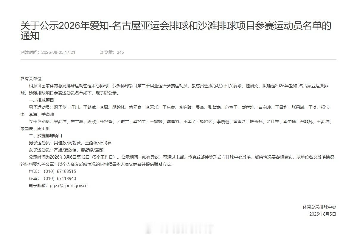 北京时间8月5日，中国排协官网发布2026年爱知-名古屋亚运会排球和沙...