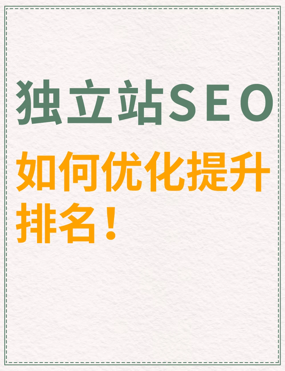 外贸独立站SEO，如何优化提升排名？