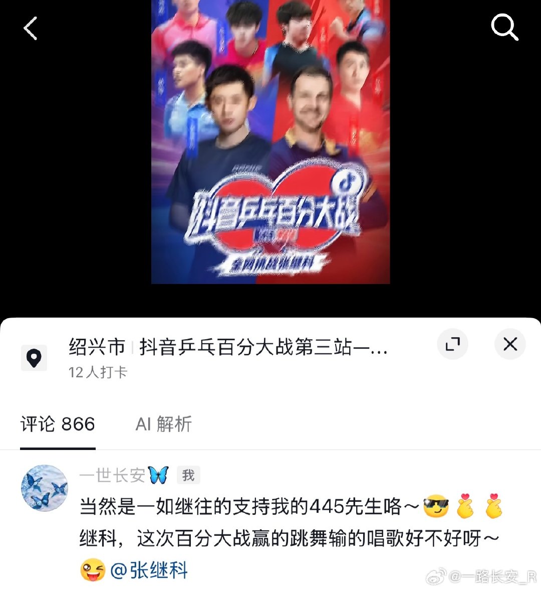 #张继科[超话]#  继科，祝贺你的百分大战第三站圆满成功～[打call][打call][耶][耶]这次我的建议“输了的唱歌”已经采纳了，另一半也采纳好不好呀～🦋🦋[爱你][爱你]#祝福张继科的整个人生# ​