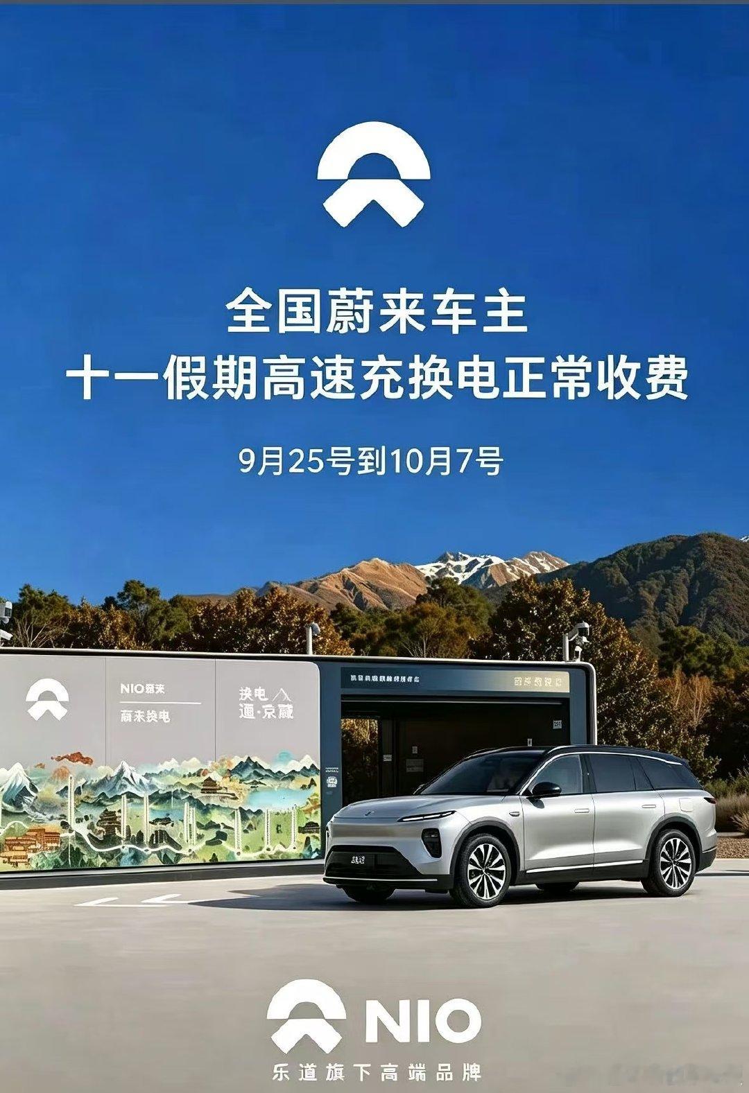 让我们恭喜蔚来车主们 十一假期充换电正常收费#大v聊车# ​