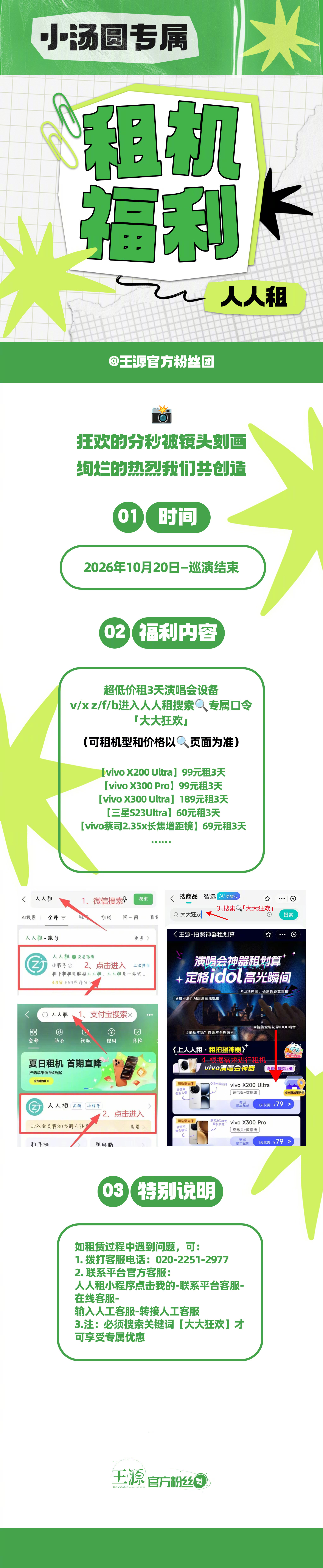 #王源宇宙超级无敌大大狂欢巡演##王源26岁聆风拓远音##王源[超话]# 
【王源宇宙超级无敌大大狂欢专属租机福利】

镜头定格狂欢分秒
共赴宇宙热烈无垠

【时间】
2026年10月20日—巡演结束

【福利内容】
❶z/f/b搜索🔍专属口令『轻松租8047』
领取66r优惠券，解锁爆款机型

❷ v/x 或者z/f/b进入人人 ​