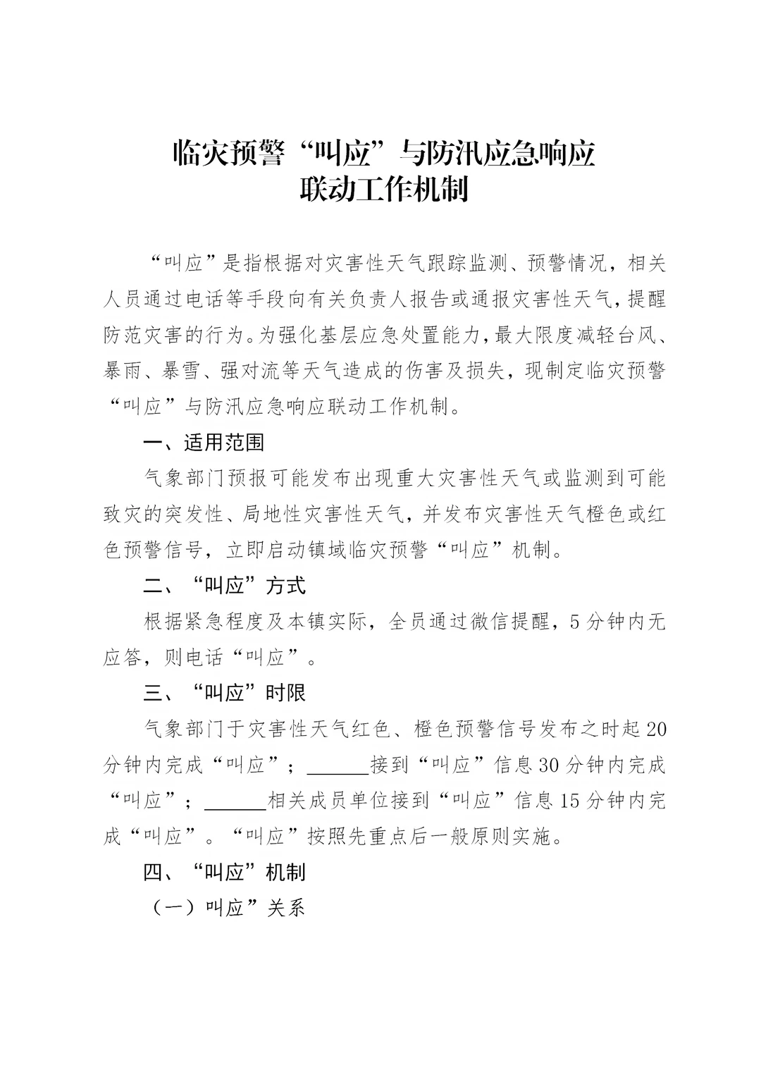 临灾预警叫应与防汛应急响应联动工作机制