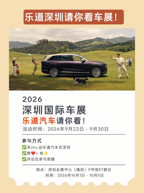 乐道深圳请你看车展！答题薅门票！