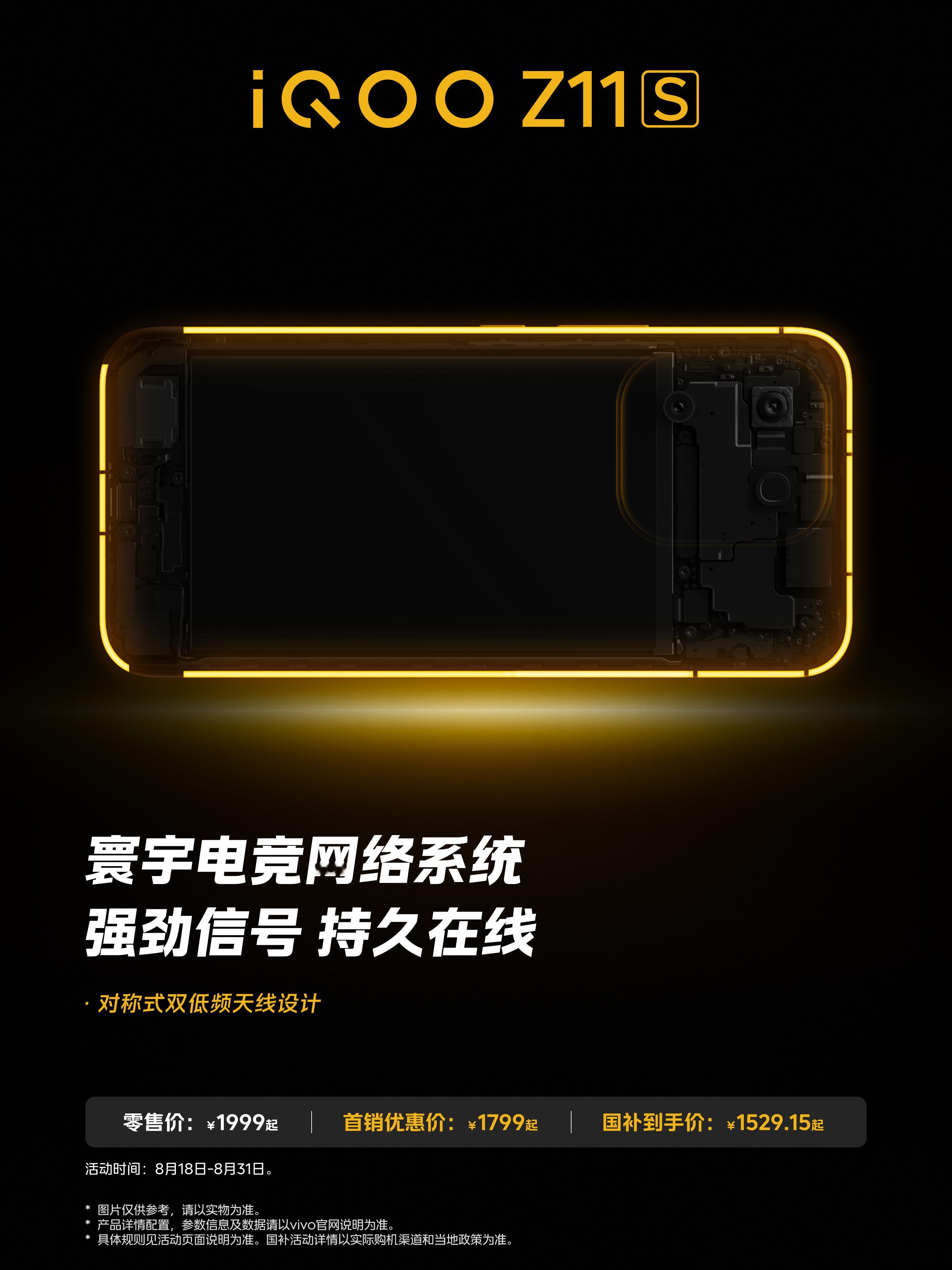 #iQOO Z11S#搭载寰宇电竞网络系统，内置对称式双低频天线设计，强劲信号持久在线！

首销优惠价1799元起，叠加国补到手价1529.15元起！一键购买→官网： 京东自营： 京东： 天猫： 拼多多： 抖 ​