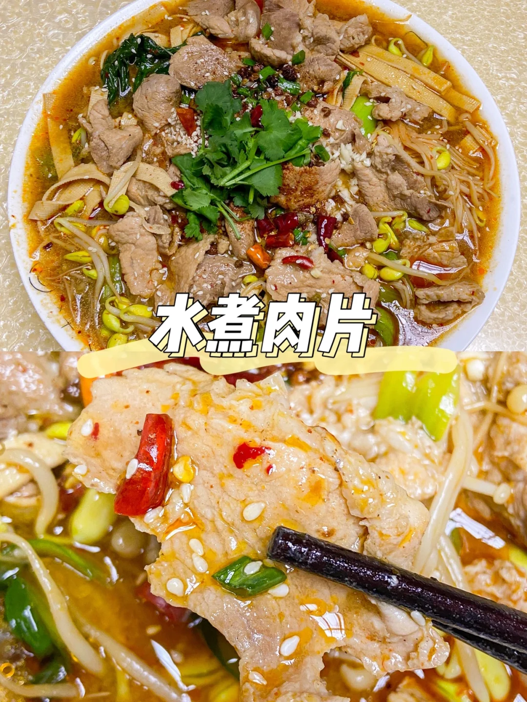 麻辣又好吃‼️巨下饭的水煮肉片🥩简单零失败