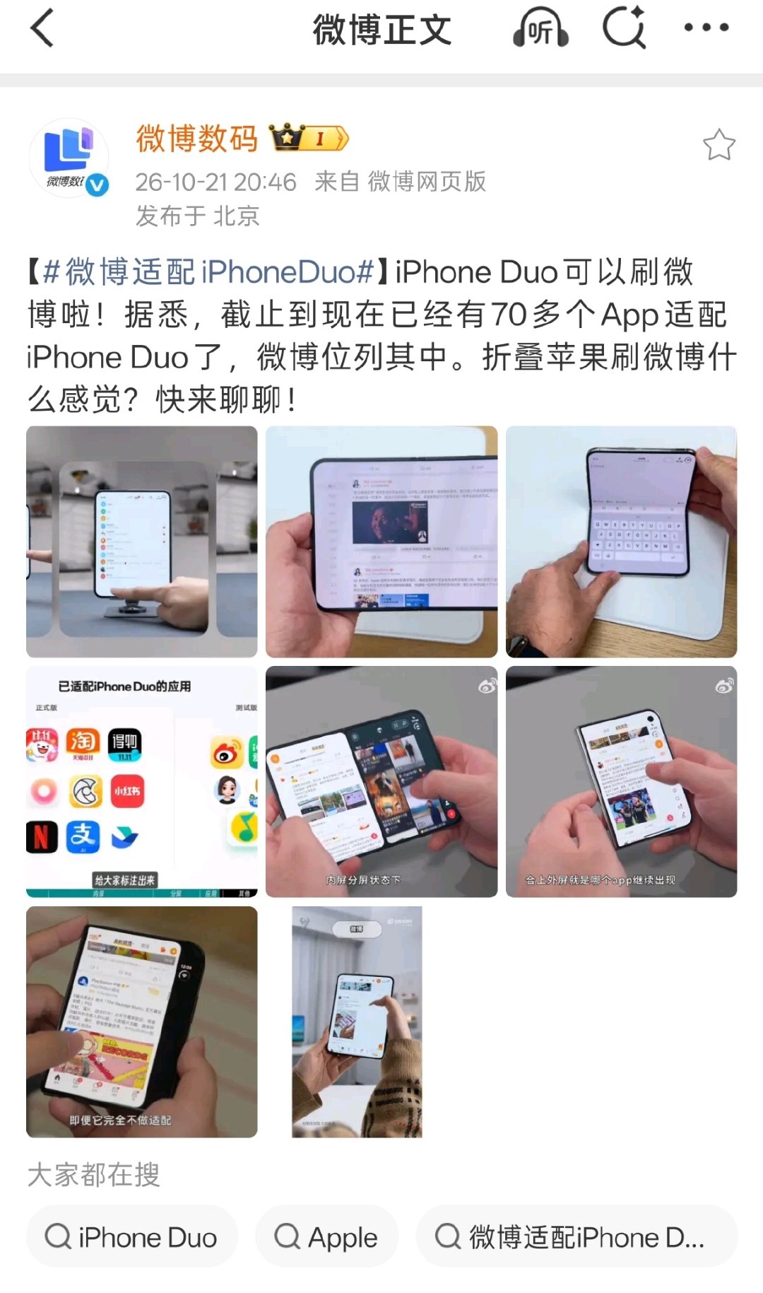 #iPhoneDuo仅适合特定人群#我仍然是之前的看法，iPhone Duo还得进步，适配上来以后，用起来才会舒服，所以等等党会胜利，不仅价格更优惠，用起来我更赞[doge]#iPhoneDuo3.2万次折叠后手感无变化# ​