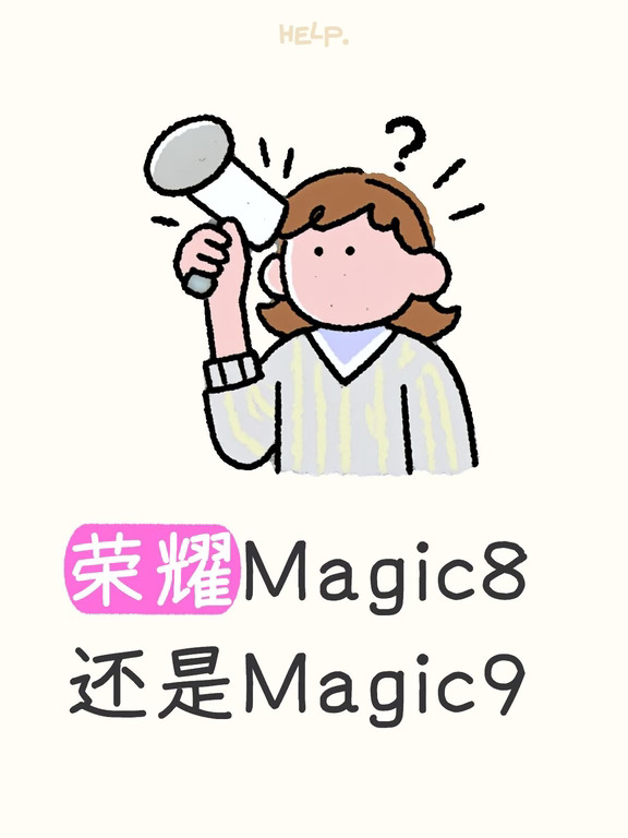 荣耀Magic8涨价了？？？