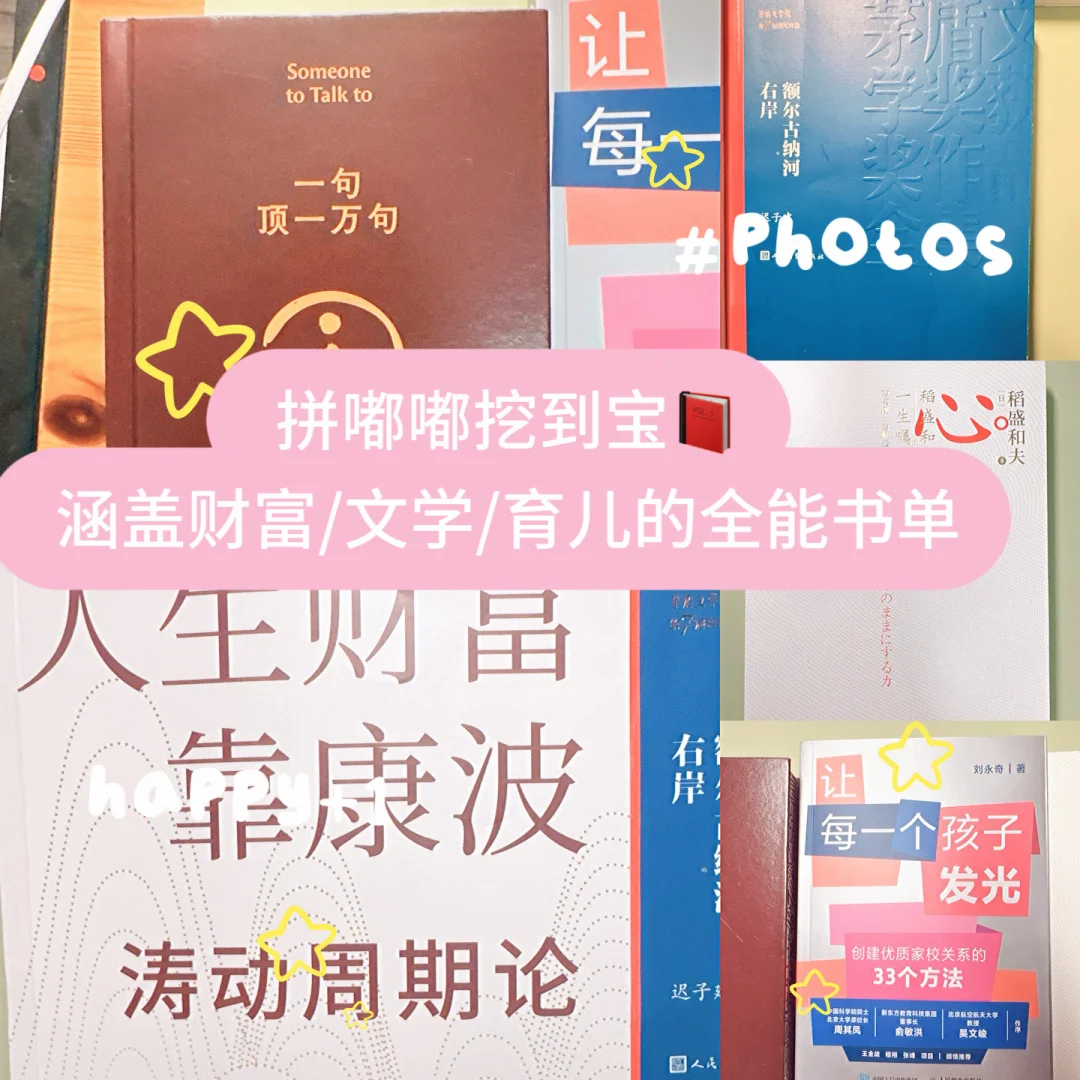 挖到宝✨涵盖财富/文学/育儿的全能书
