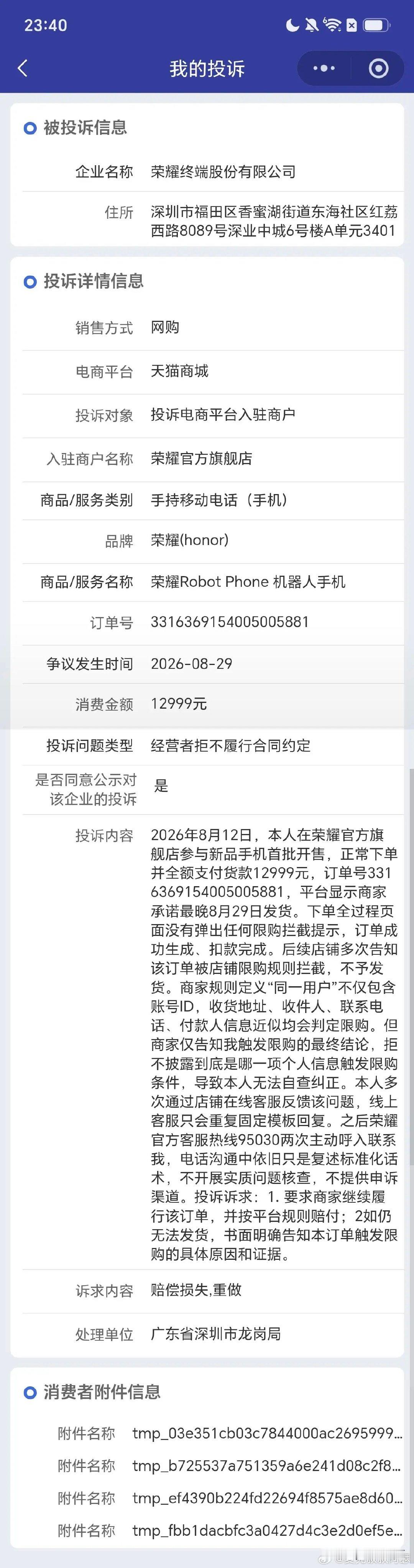 因为这台手机，我在淘宝、黑猫、12315投诉了荣耀天猫官方旗舰店。#荣耀# ​
